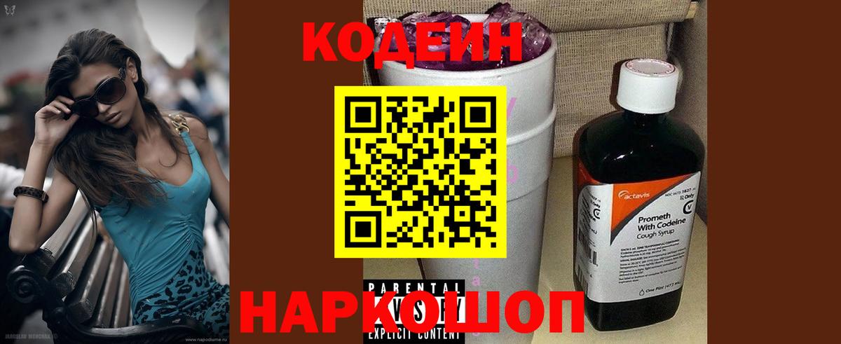 Кодеиновый сироп Lean напиток Lean (лин)  Кодеиновый сироп Lean Purple Drank  Вход с VPN  Обнинск 