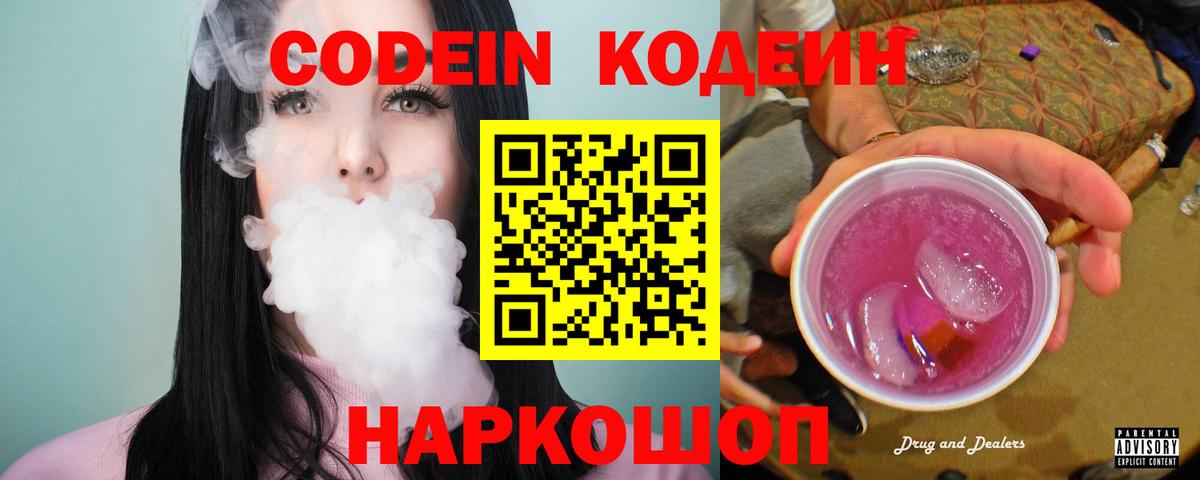 Кодеиновый сироп Lean Purple Drank Обнинск